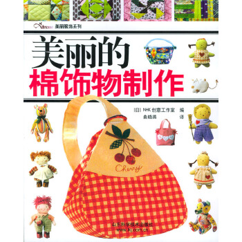 美麗的棉飾物制作 美麗的棉飾物制作