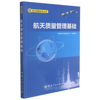 航天質量管理基礎 航天質量管理基礎