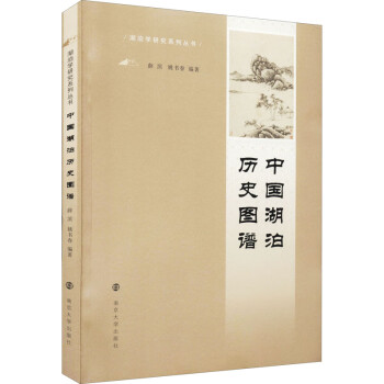 中國(guó)湖泊歷史圖譜