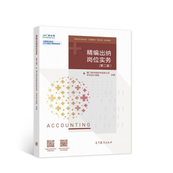精編出納崗位實務 精編出納崗位實務