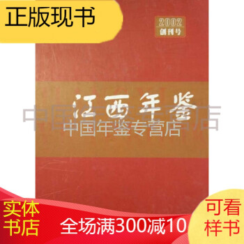 江西年鑒2002 江西年鑒2002