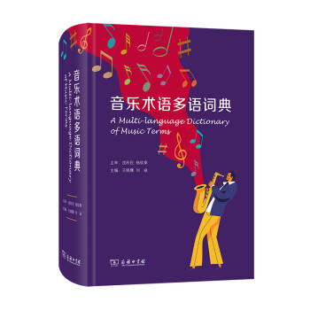 音樂術語多語詞典 音樂術語多語詞典