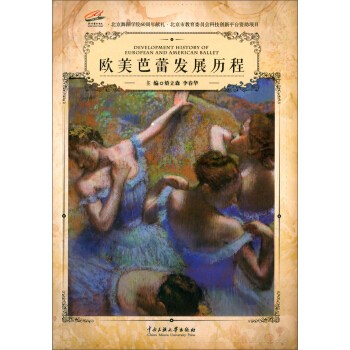 歐美芭蕾發展歷程