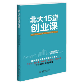 北大15堂創(chuàng)業(yè)課 北大15堂創(chuàng)業(yè)課