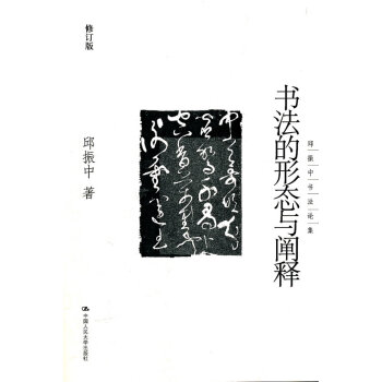 書法的形態與闡釋 書法的形態與闡釋
