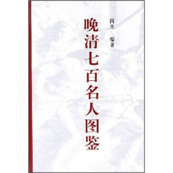 晚清七百名人圖鑒 晚清七百名人圖鑒