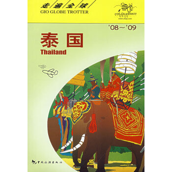 走遍全球--泰國 走遍全球--泰國