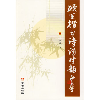 硬筆楷書詩詞對韻 硬筆楷書詩詞對韻