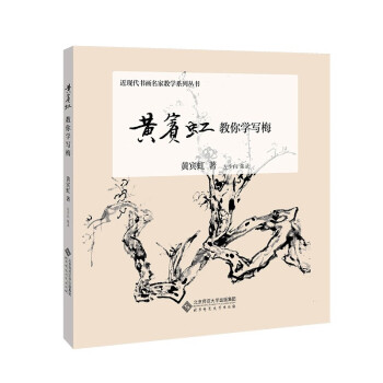 黃賓虹教你學寫梅 黃賓虹教你學寫梅