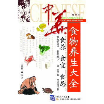 中華食物養(yǎng)生大全 中華食物養(yǎng)生大全