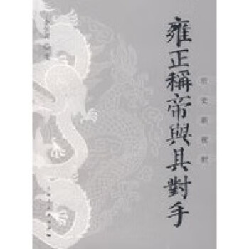 雍正稱帝與其對手 雍正稱帝與其對手