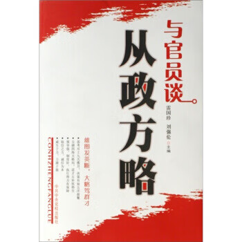 與官員談從政方略 與官員談從政方略