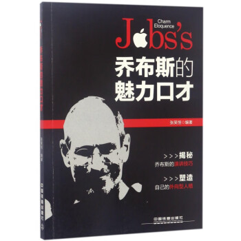 讀《喬布斯的魅力口才》,6大收獲改變交流方式