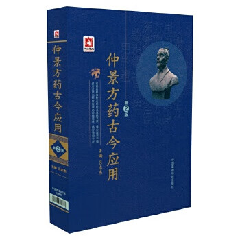 仲景方藥古今應(yīng)用 仲景方藥古今應(yīng)用