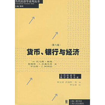 貨幣、銀行與經濟