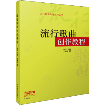 流行歌曲創(chuàng)作教程 流行歌曲創(chuàng)作教程