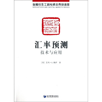 匯率預測技術應用
