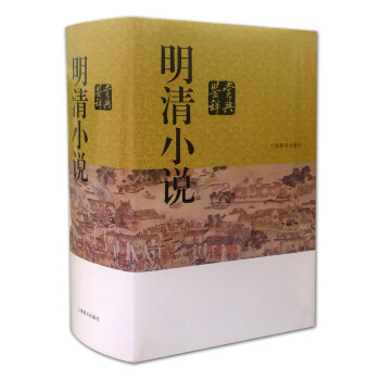 明清小說鑒賞辭典 明清小說鑒賞辭典