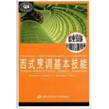 西式烹調基本技能 西式烹調基本技能