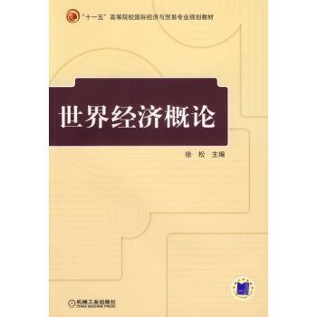 世界經濟概論徐松 世界經濟概論徐松