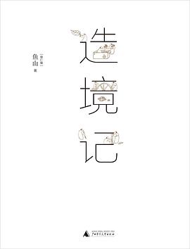 造境記 造境記