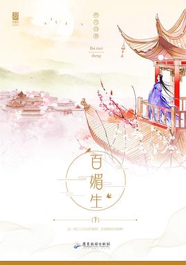 百媚生 百媚生