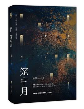 籠中月 籠中月