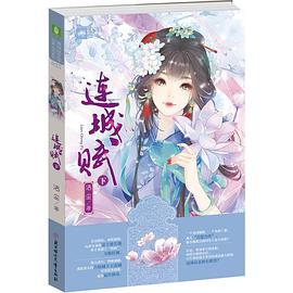 連城賦 連城賦