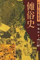 儺俗史 儺俗史
