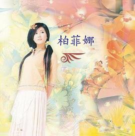 柏菲娜 柏菲娜