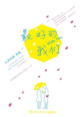 的我們 的我們