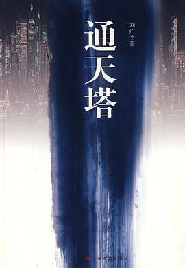 通天塔 通天塔