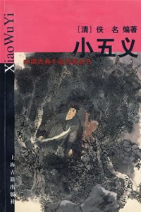 小五義 小五義