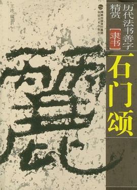石門頌 石門頌