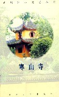 寒山寺 寒山寺
