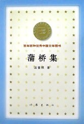 蒲橋集 蒲橋集