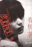 紅孩子 紅孩子
