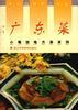 廣東菜 廣東菜