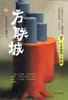 方聯城 方聯城
