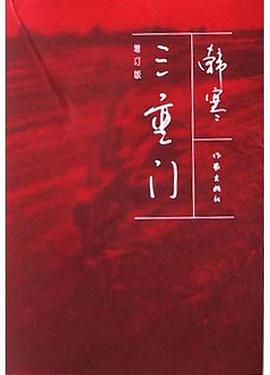 三重門 三重門