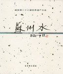 蘇州水 蘇州水