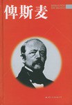 俾斯麥 俾斯麥