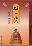 破山傳 破山傳