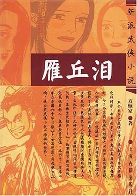 《雁丘淚》讀后感600字：雁過留聲，淚灑丘畔，情感與命運(yùn)的交織，一場催人淚下的閱讀之旅！