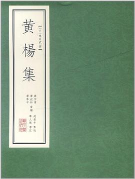 黃楊集 黃楊集
