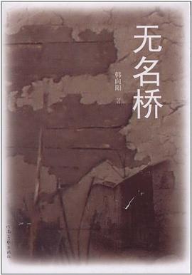 無名橋 無名橋