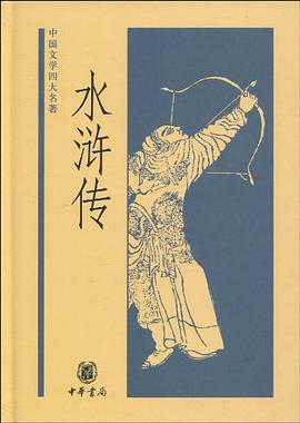 水滸傳 水滸傳