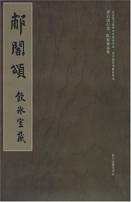 郙閣頌 郙閣頌