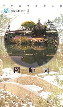 網師園 網師園