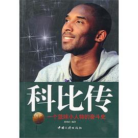 科比傳 科比傳